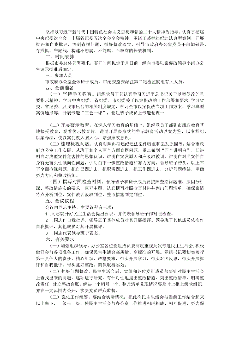 以案促改专题民主生活会（请示+方案+报告+发言）参考范本汇编.docx_第2页