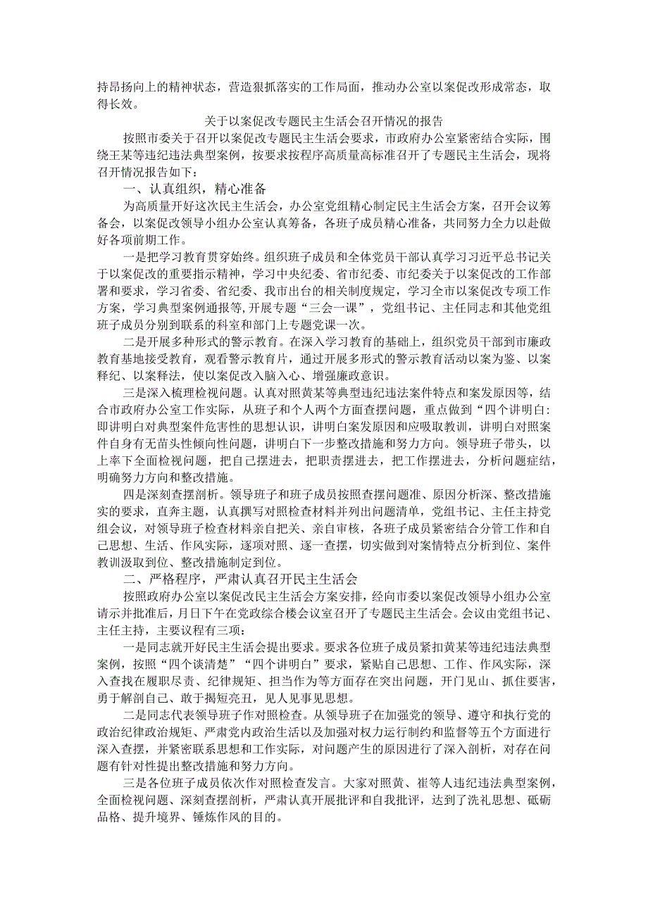 以案促改专题民主生活会（请示+方案+报告+发言）参考范本汇编.docx_第3页