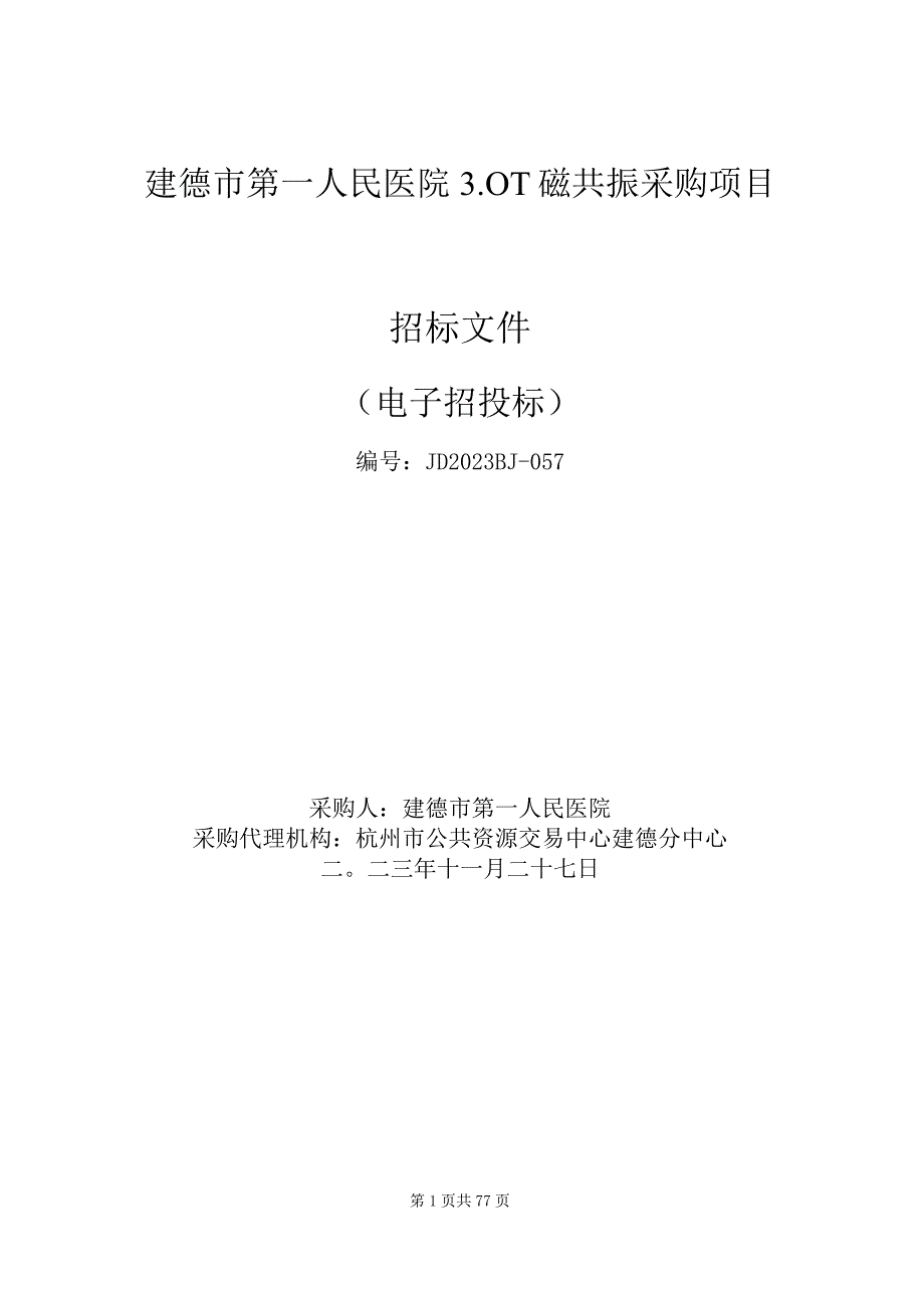 医院3.0T磁共振采购项目招标文件.docx_第1页