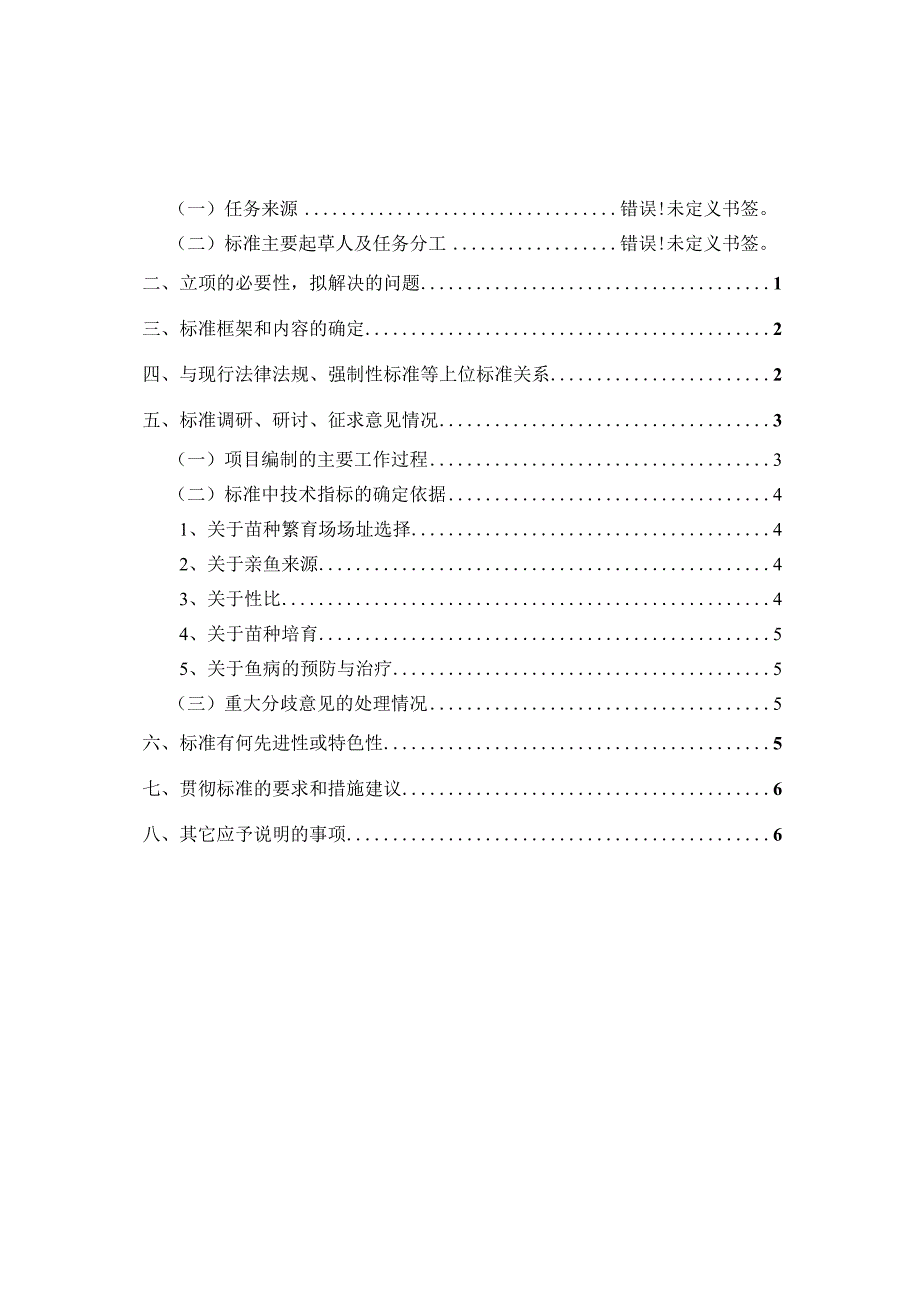 斜带石斑鱼苗种繁育技术规程编制说明.docx_第2页