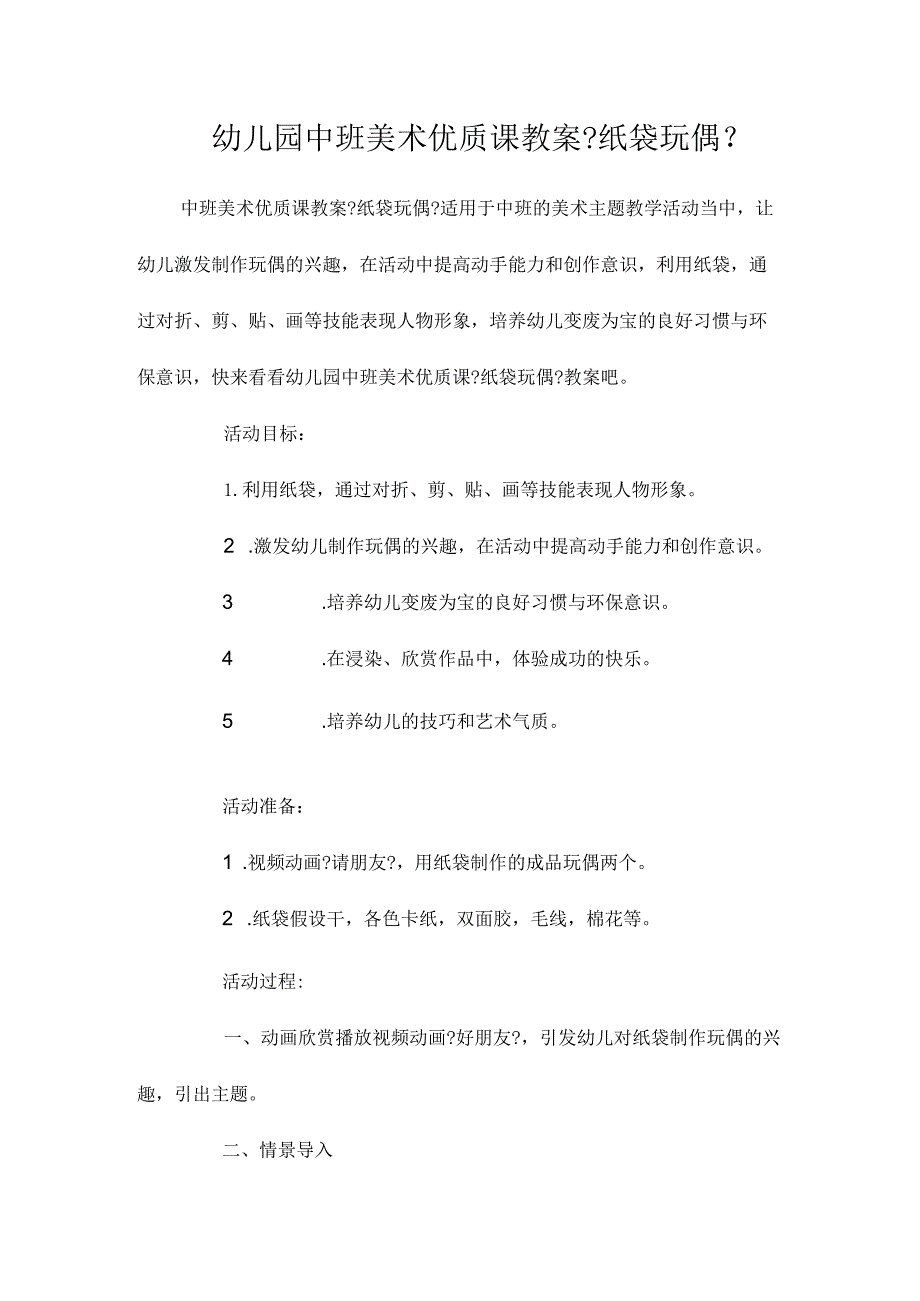 最新整理幼儿园中班美术优质课教案《纸袋玩偶》.docx_第1页