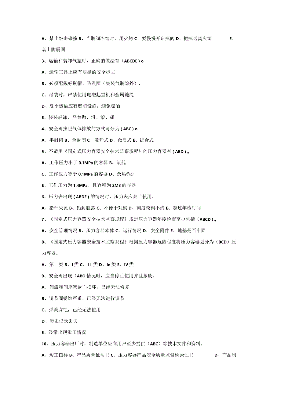 锅炉压力容器安全知识题库.docx_第3页