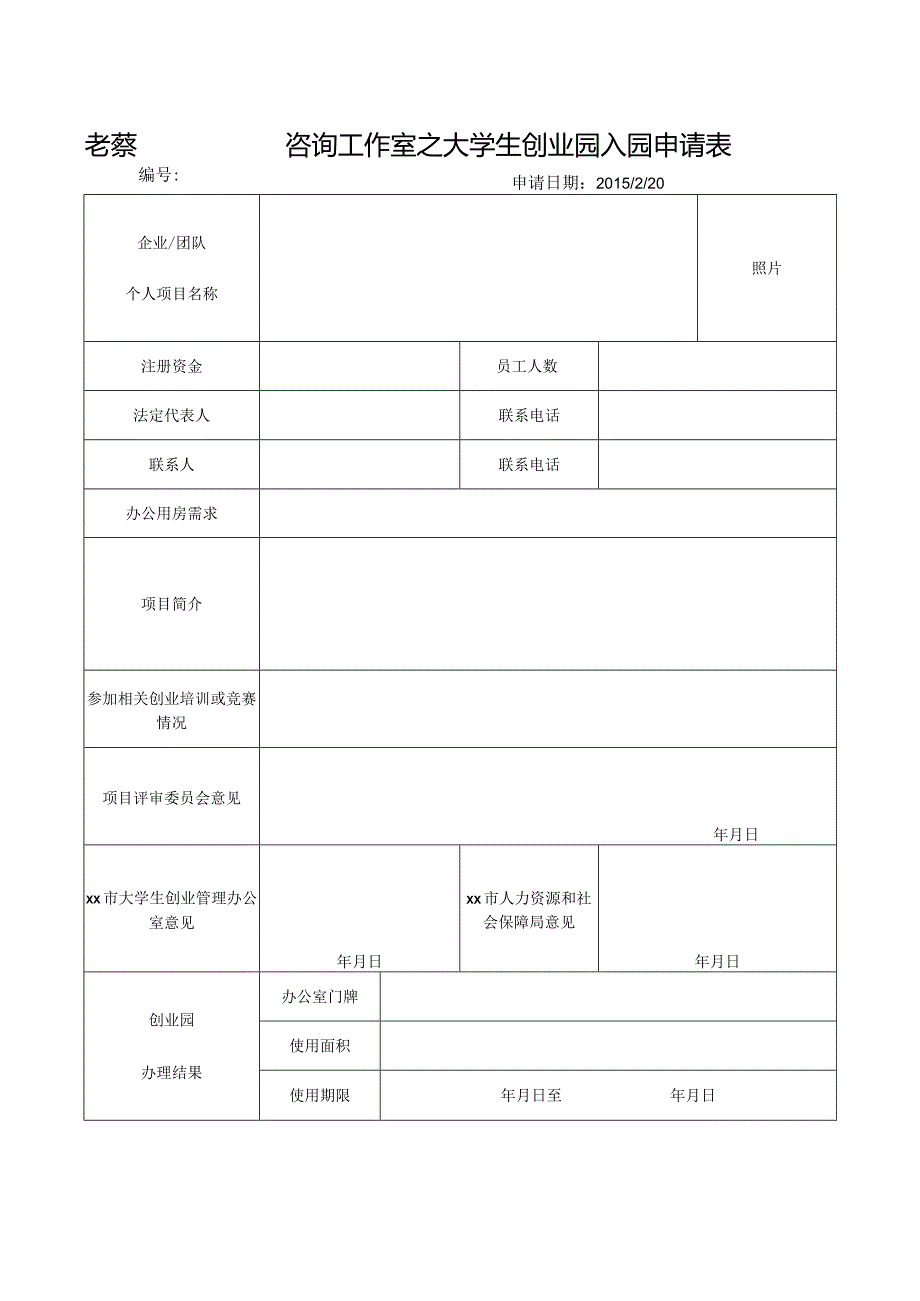 孵化园入园申请.docx_第1页