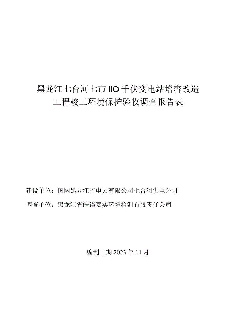 黑龙江七台河七市110千伏变电站增容改造工程竣工环境保护验收调查报告表.docx_第1页