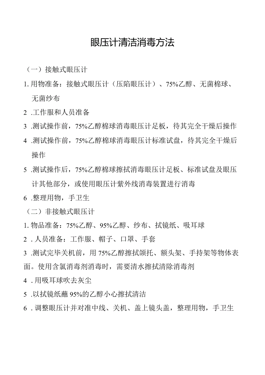 眼压计清洁消毒方法.docx_第1页