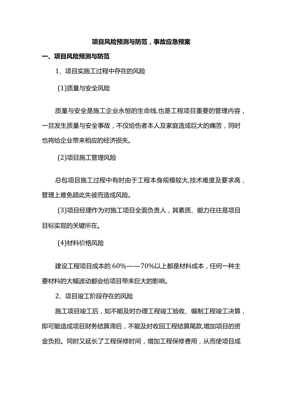 项目风险预测与防范事故应急预案.docx_第1页