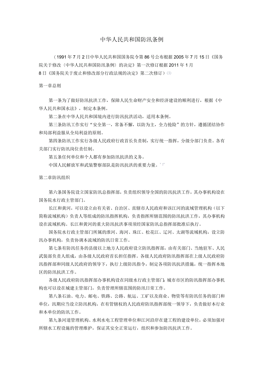 215中华人民共和国防汛条例.docx_第1页