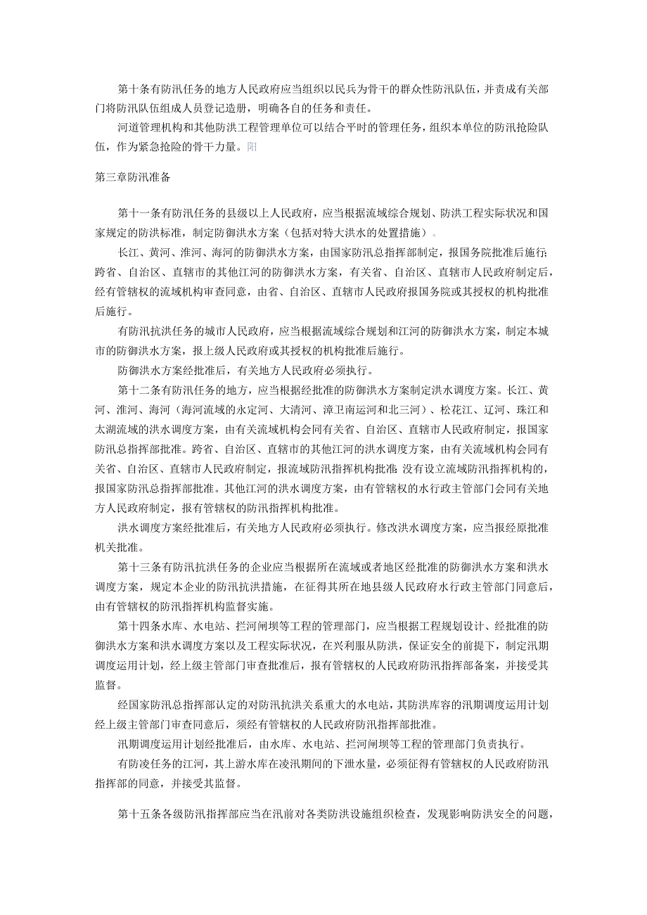 215中华人民共和国防汛条例.docx_第2页