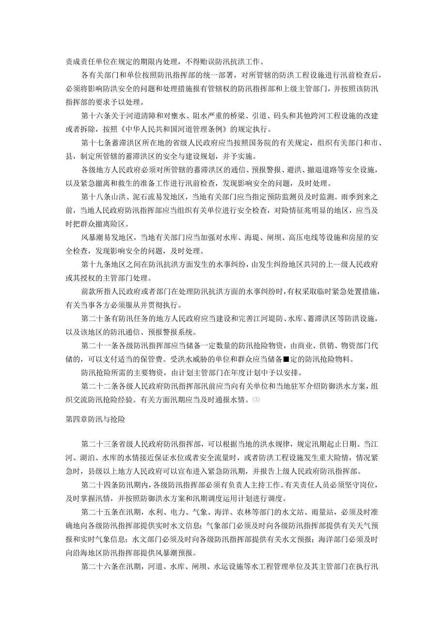 215中华人民共和国防汛条例.docx_第3页