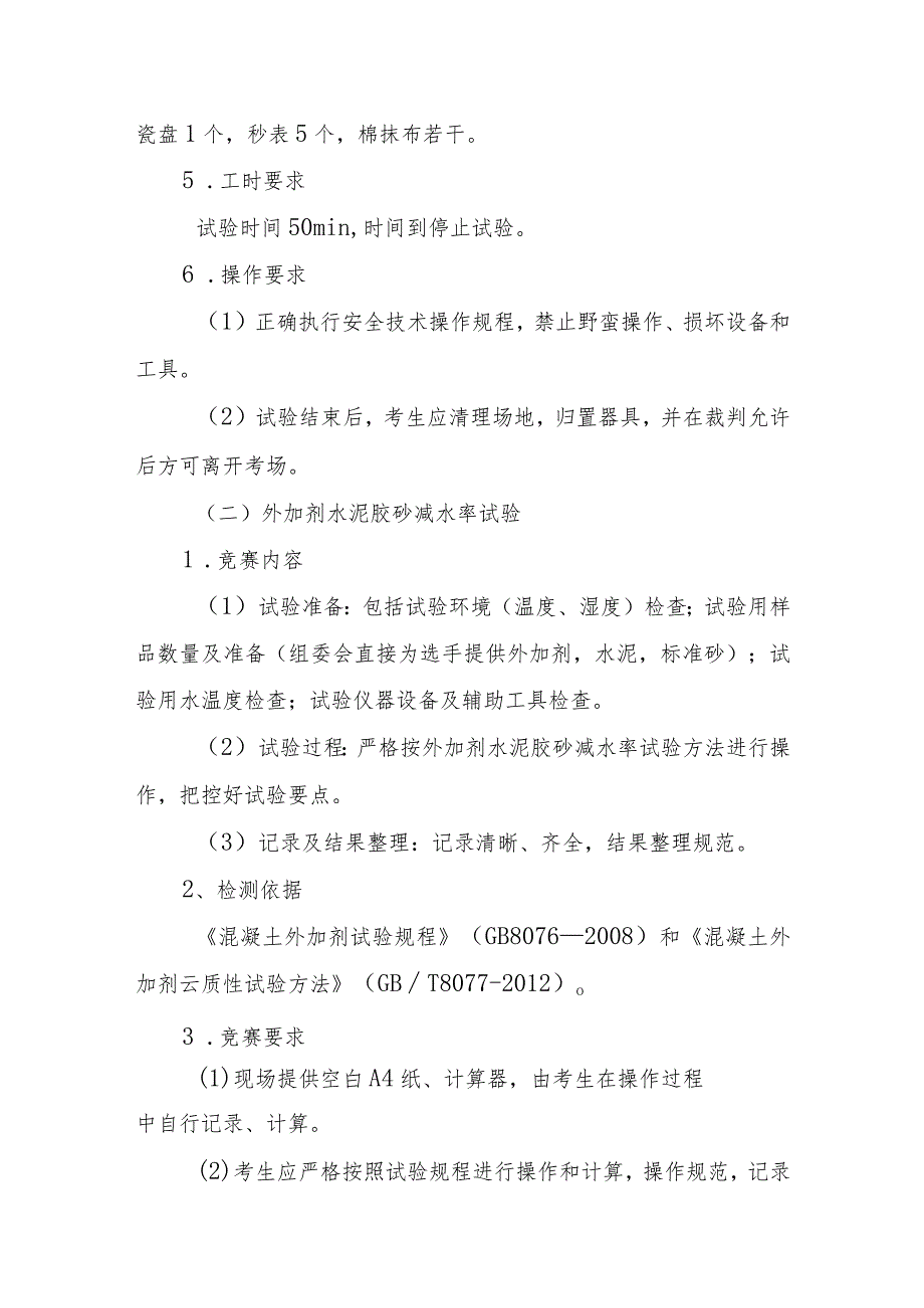 附件3：建筑材料试验工竞赛技术方案.docx_第3页