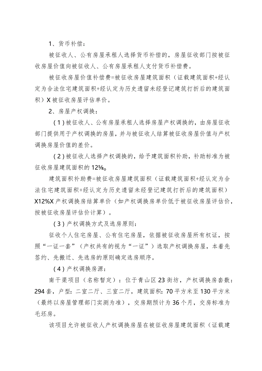 青山区“三旧”改造22街坊房屋征收项目征收补偿方案.docx_第3页