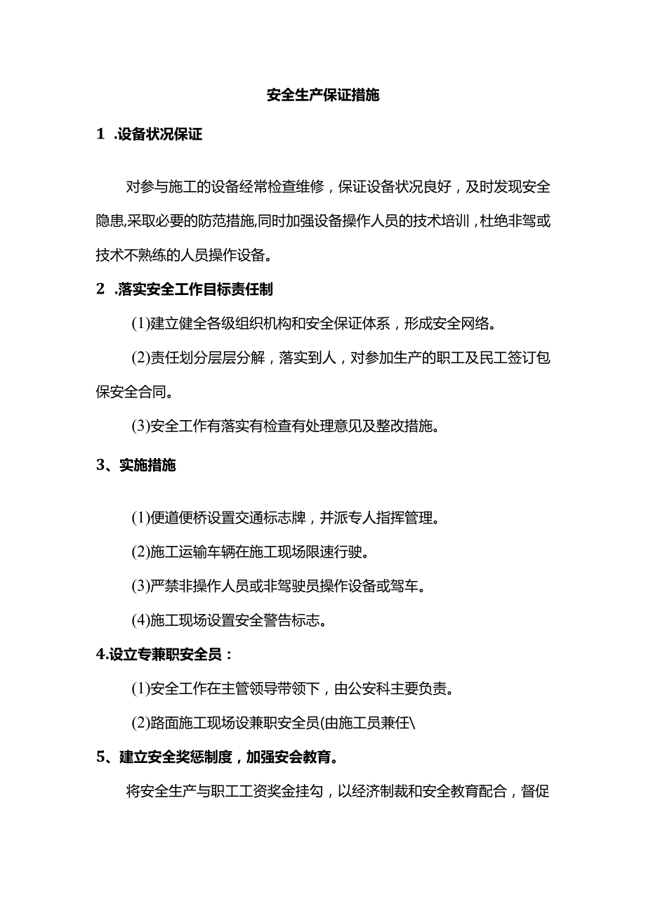 安全生产保证措施.docx_第1页