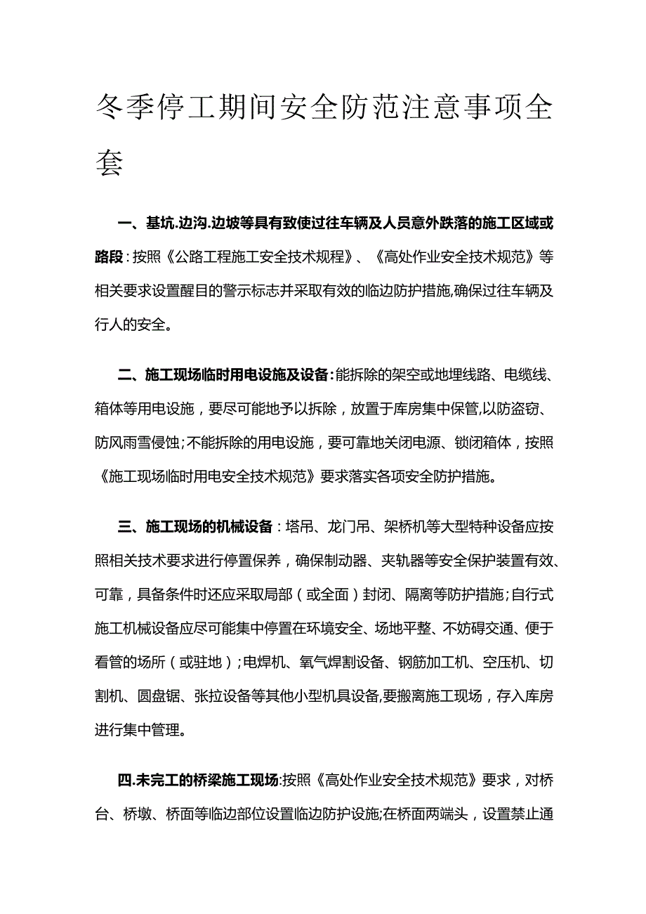 冬季停工期间安全防范注意事项全套.docx_第1页