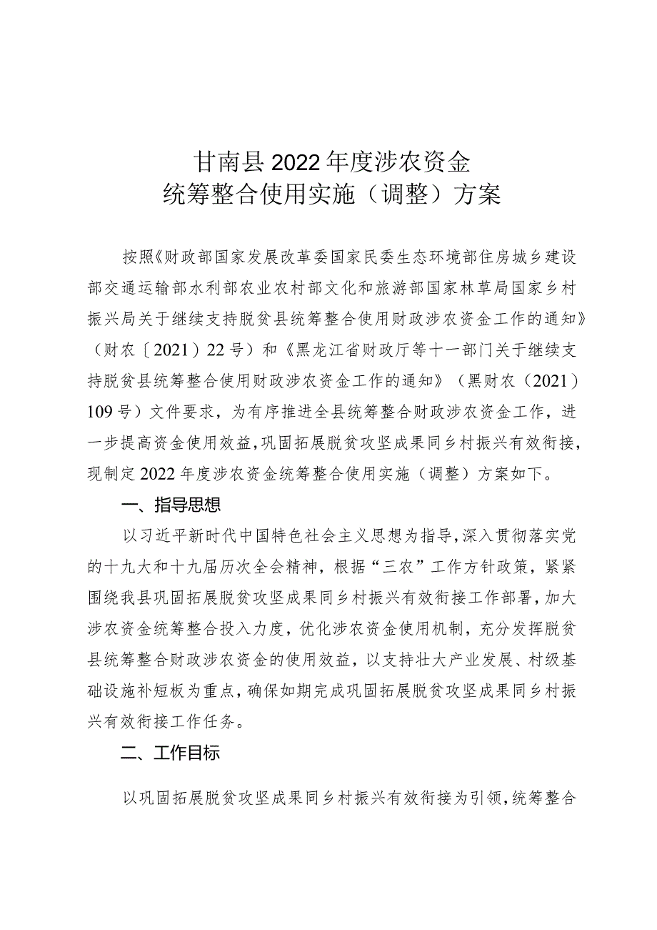 甘南县2022年度涉农资金统筹整合使用实施调整方案.docx_第1页