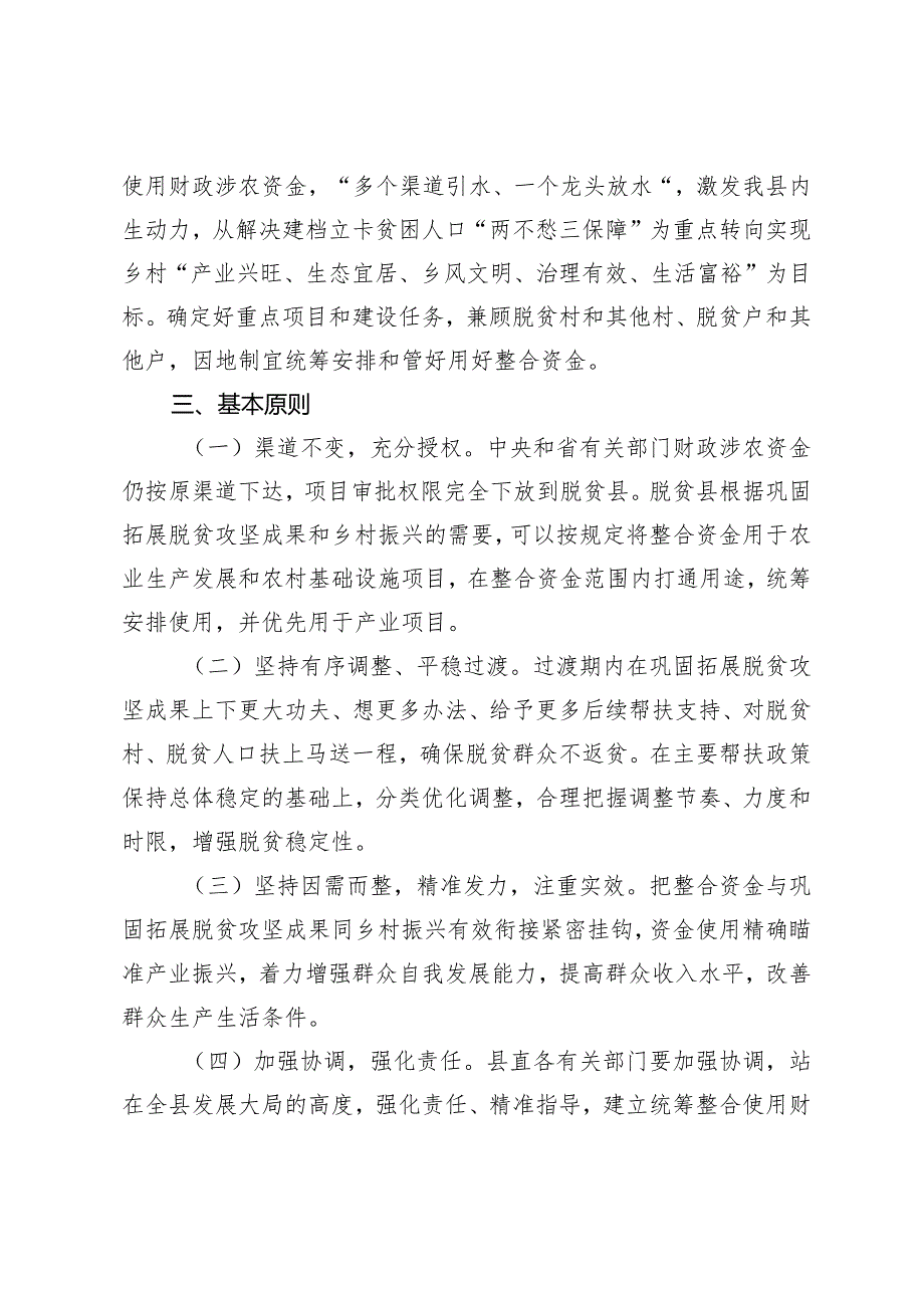 甘南县2022年度涉农资金统筹整合使用实施调整方案.docx_第2页