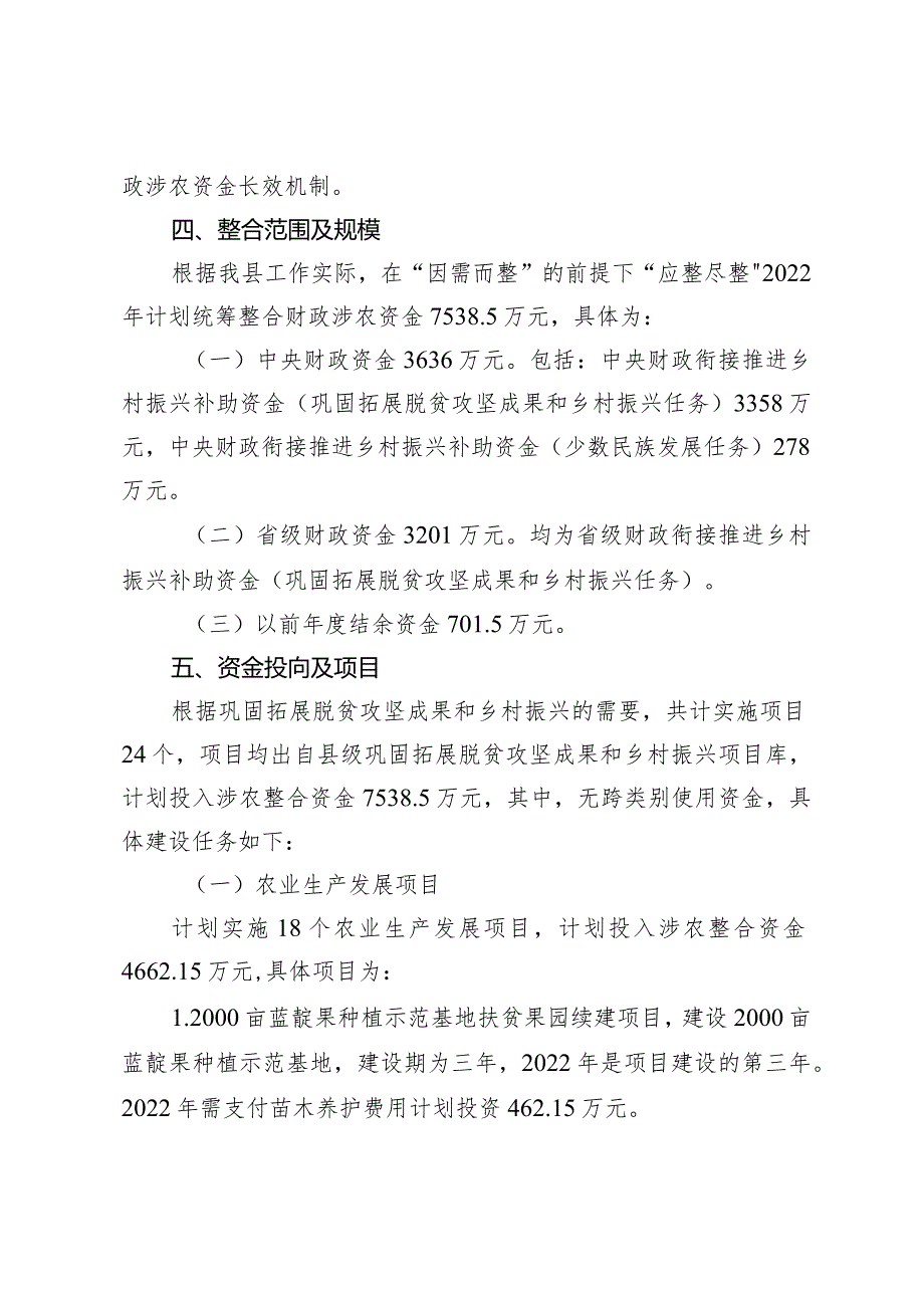 甘南县2022年度涉农资金统筹整合使用实施调整方案.docx_第3页