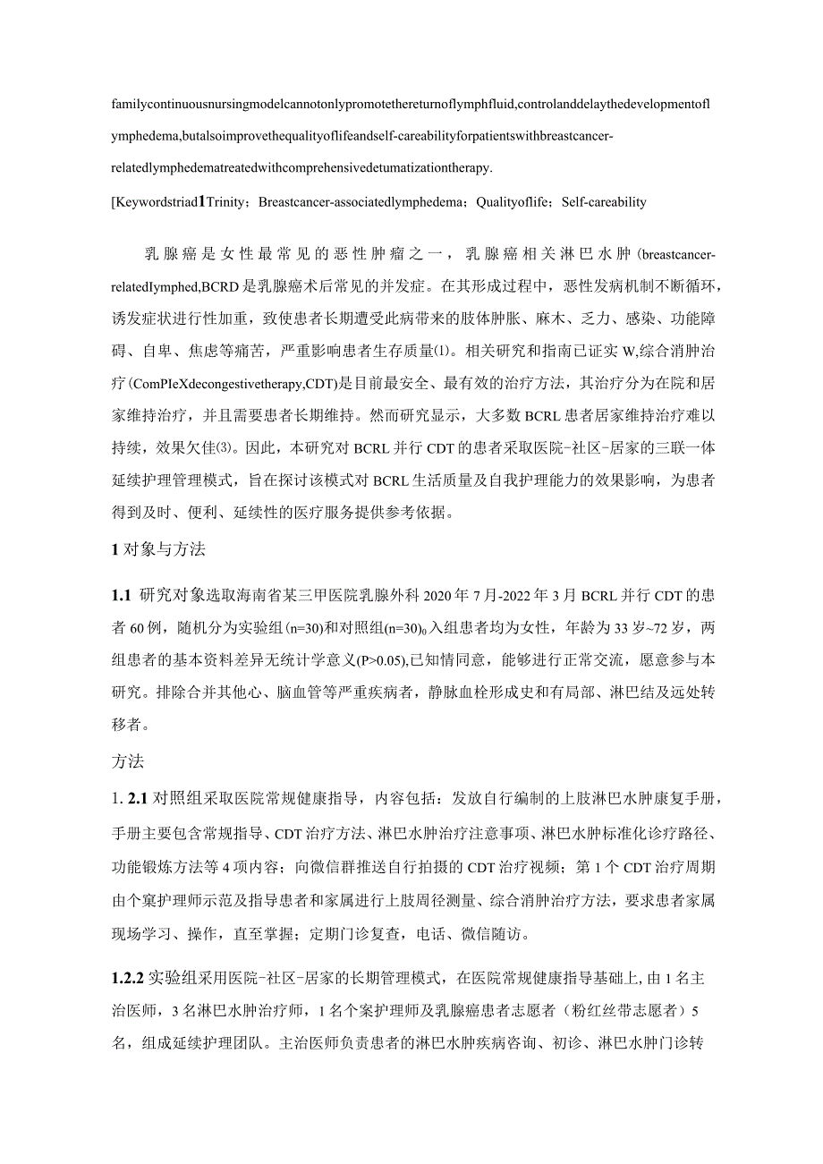 三联一体延续护理模式对乳腺癌相关淋巴水肿生活质量及自我护理能力的影响.docx_第2页