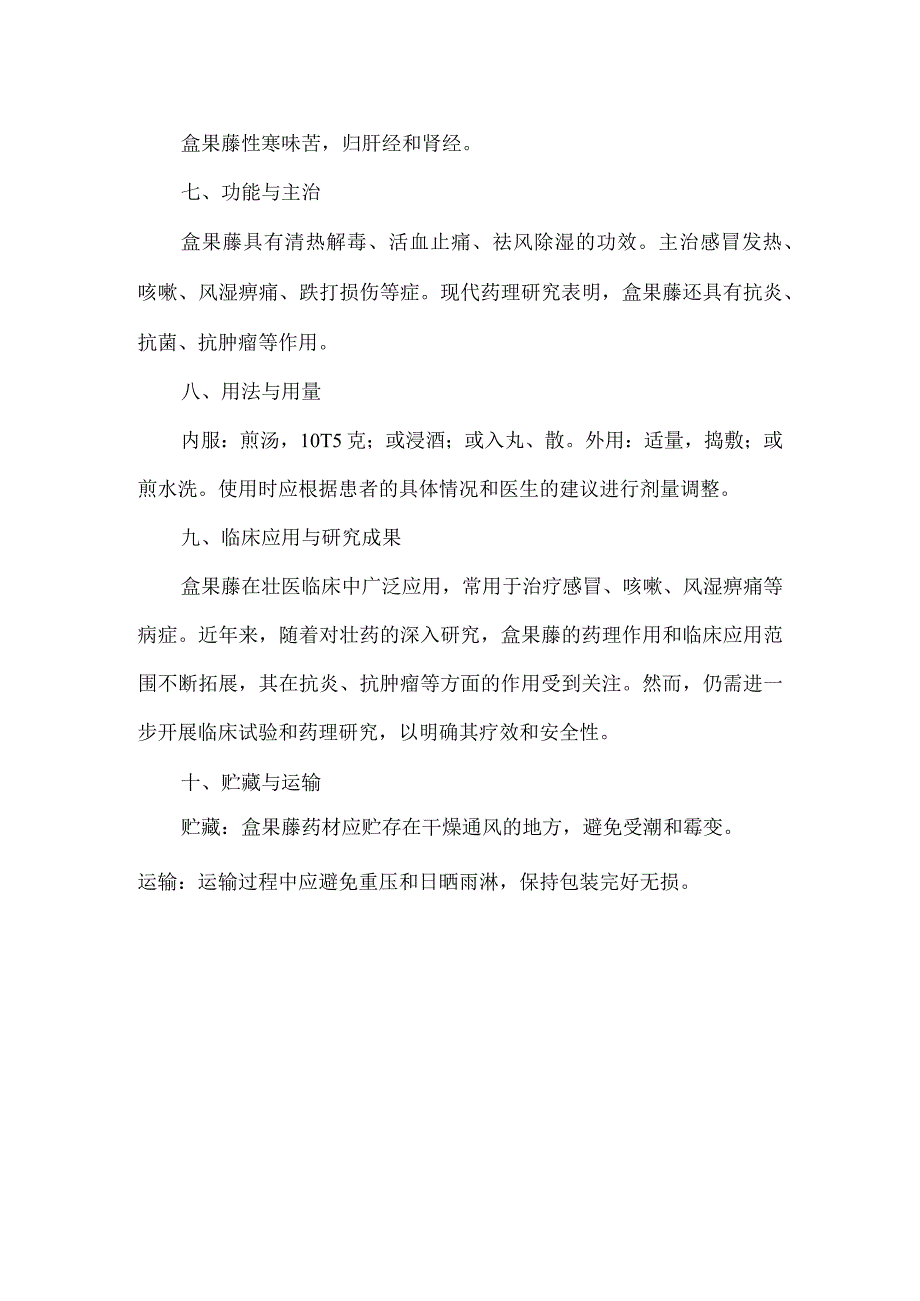 盒果藤广西壮药质量标准.docx_第2页