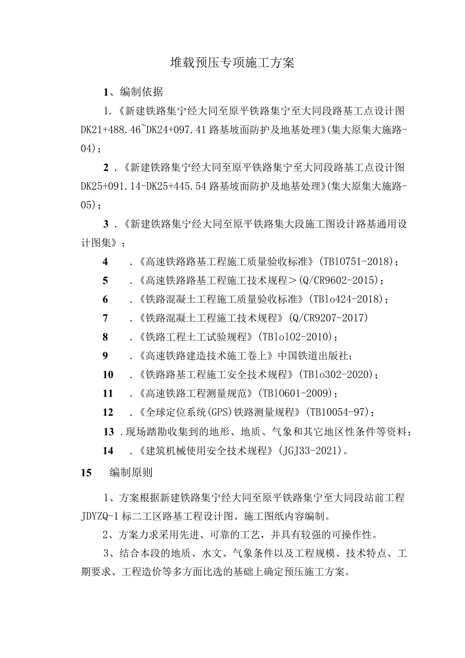 堆载预压专项施工方案.docx_第2页