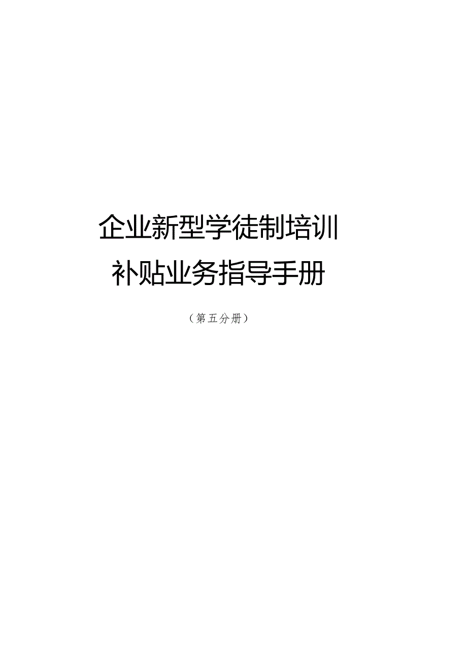 南宁市补贴性职业技能培训业务指导手册（2023年版）第五分册企业新型学徒培训补贴业务指导手册.docx_第1页