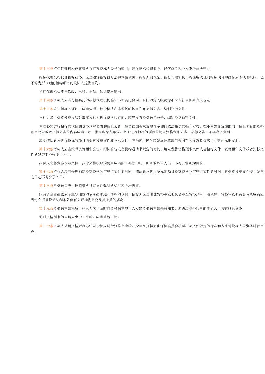 中华人民共和国招标投标法实施条例已打印.docx_第3页