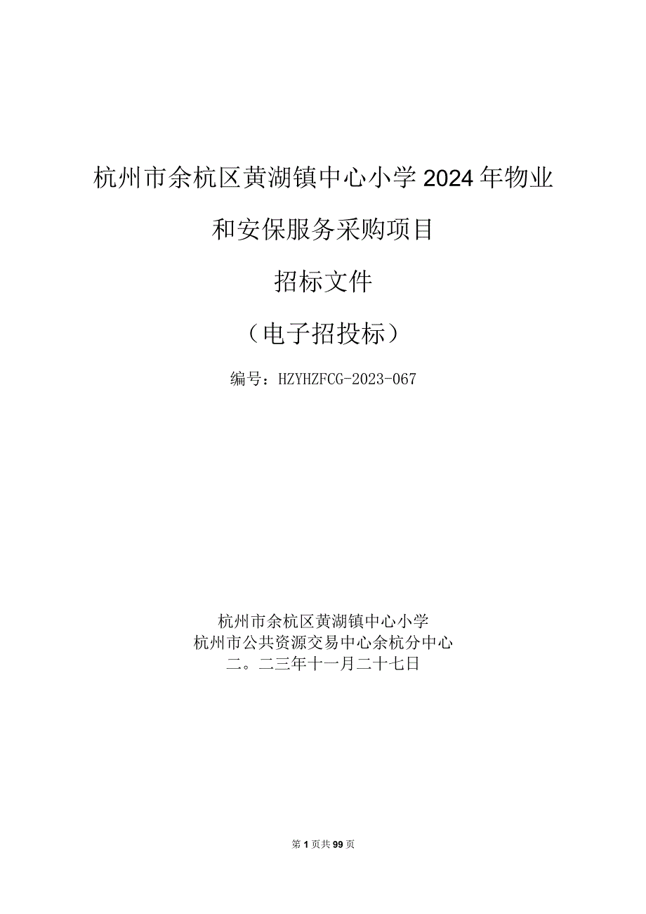 小学2024年物业和安保服务采购项目招标文件.docx_第1页