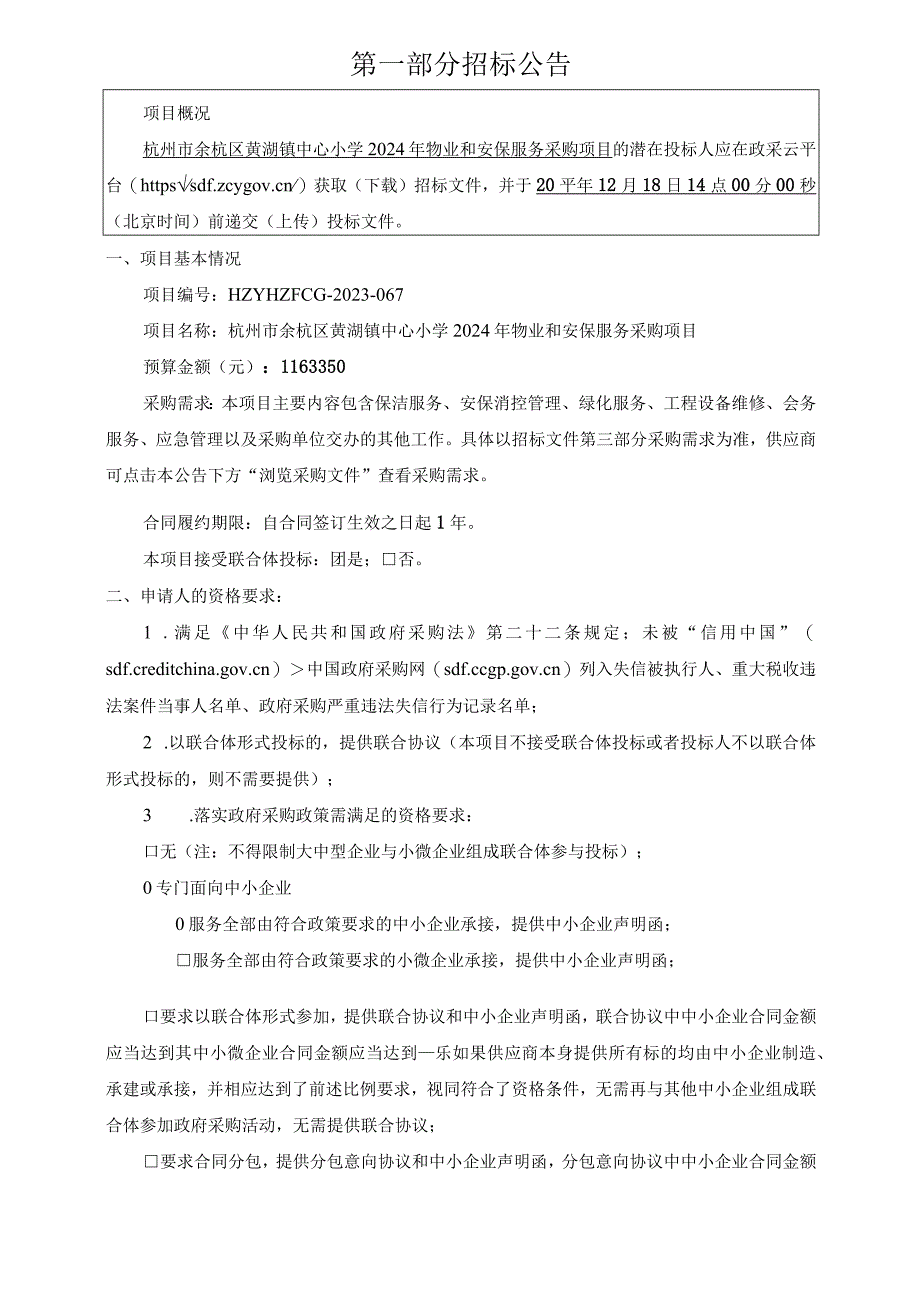 小学2024年物业和安保服务采购项目招标文件.docx_第3页