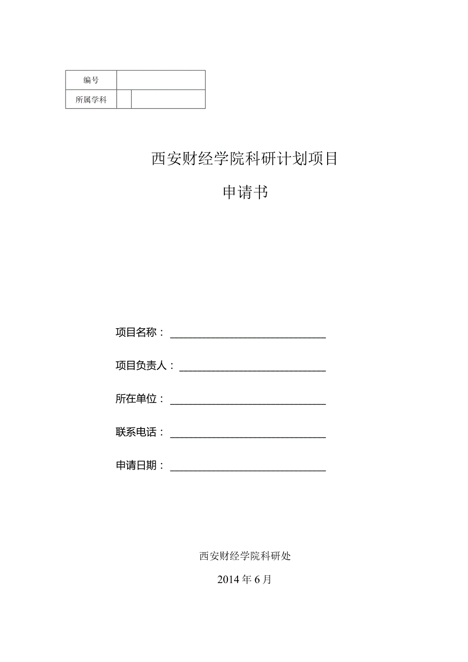 西安财经学院科研计划项目申请书.docx_第1页