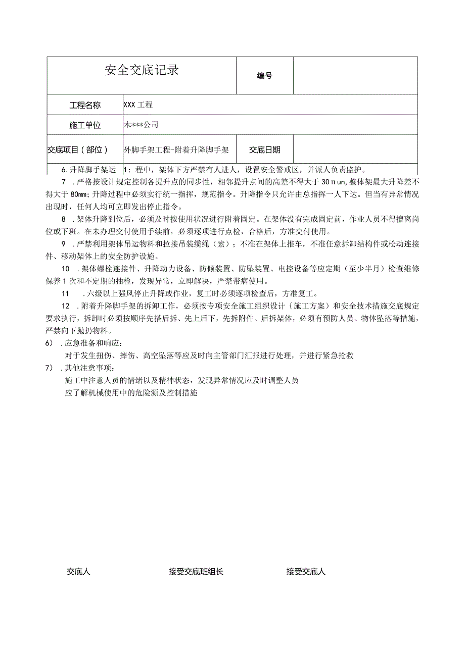 附着升降脚手架安全技术交底.docx_第2页