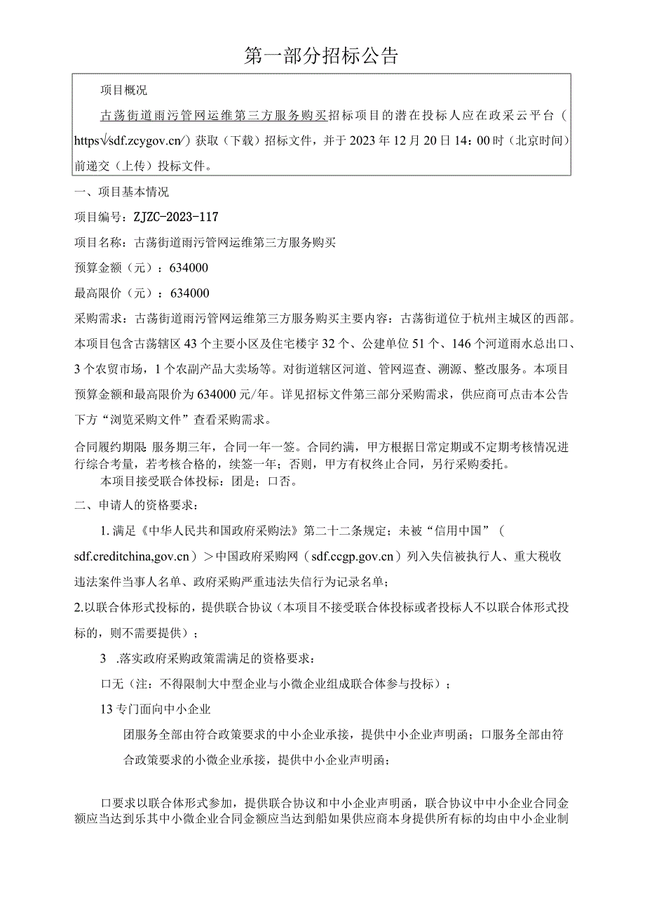 雨污管网运维第三方服务购买招标文件.docx_第3页