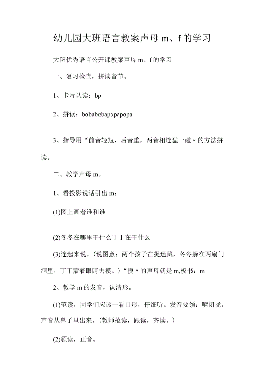 最新整理幼儿园大班语言教案《声母m、f的学习》.docx_第1页