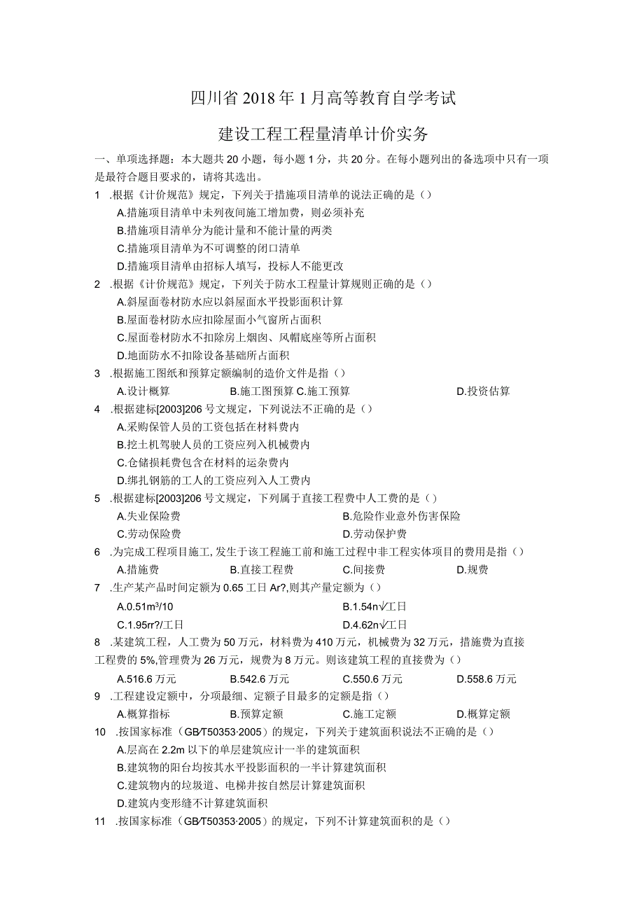 2018年1月建设工程工程量清单计价实务试题及答案.docx_第1页