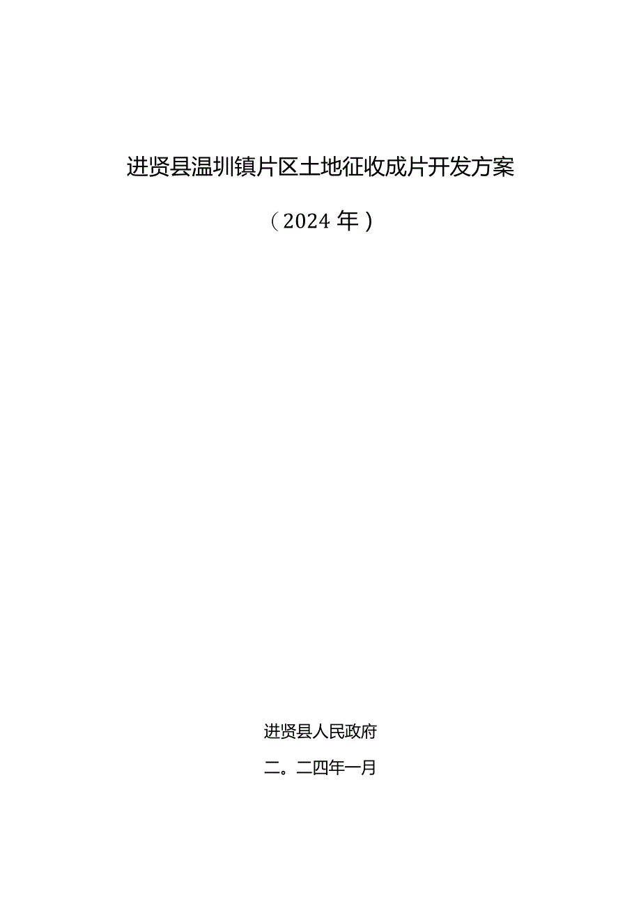 进贤县温圳镇片区土地征收成片开发方案（2024年）.docx_第1页