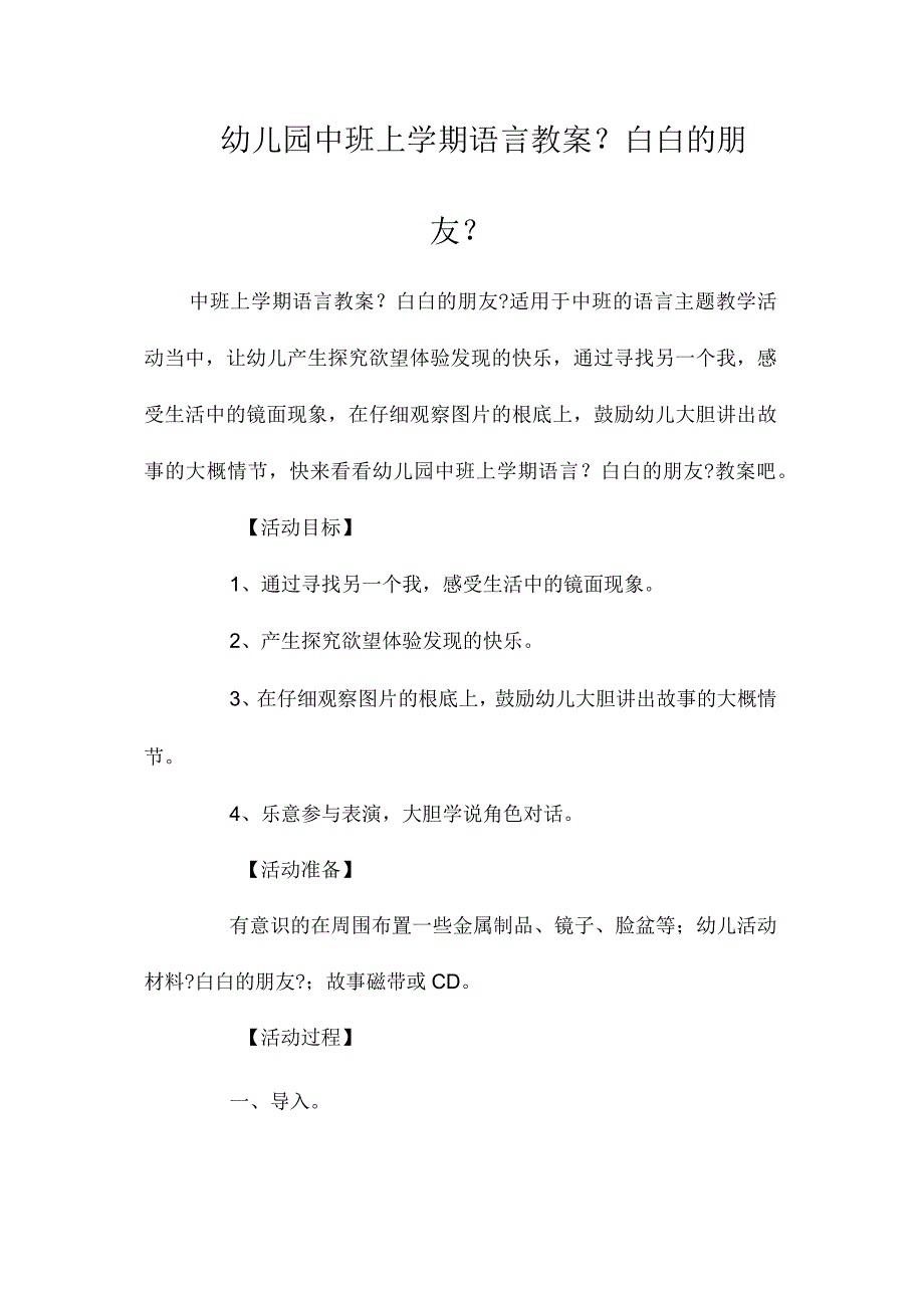 最新整理幼儿园中班上学期语言教案《白白的朋友》.docx_第1页