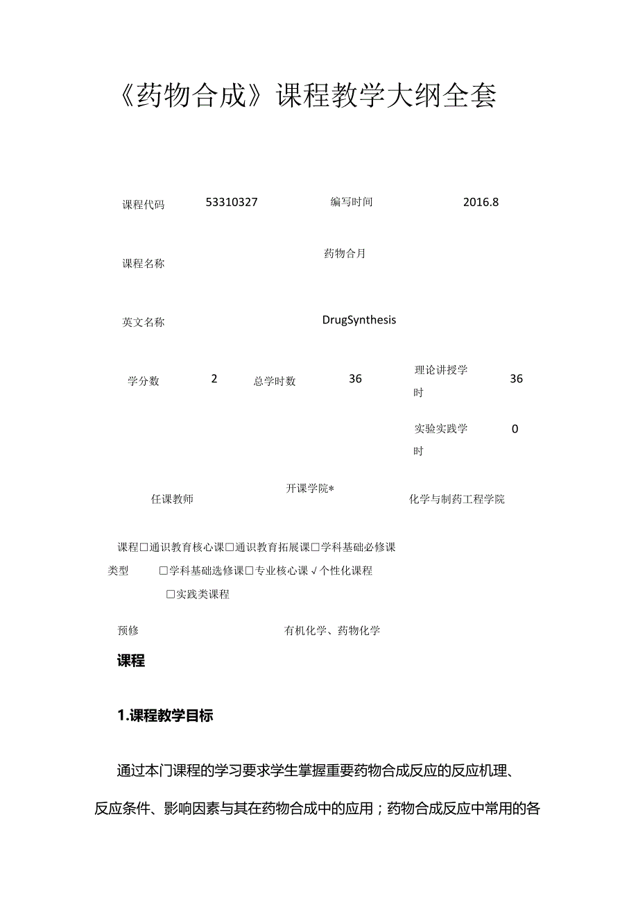 《药物合成》课程教学大纲全套.docx_第1页