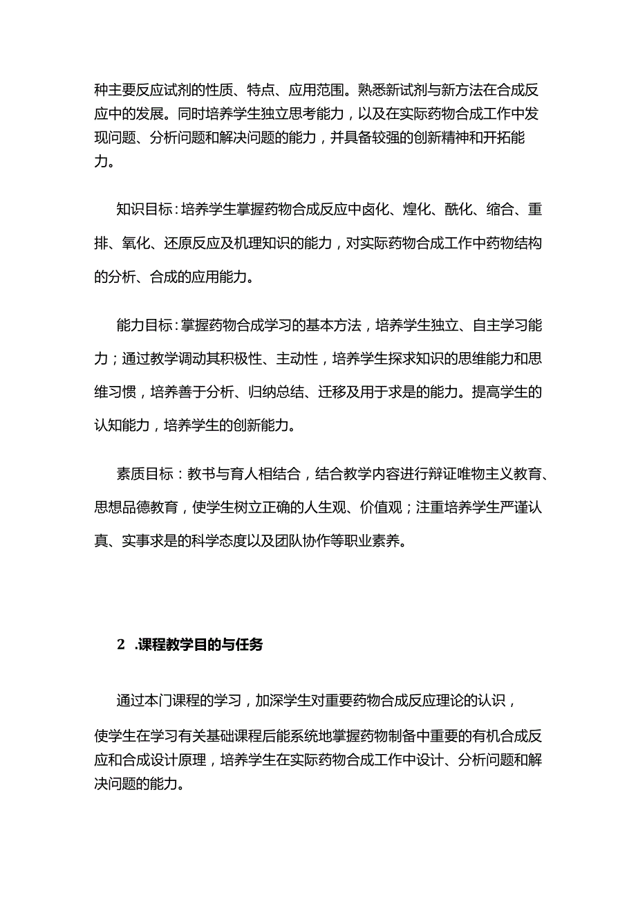 《药物合成》课程教学大纲全套.docx_第2页