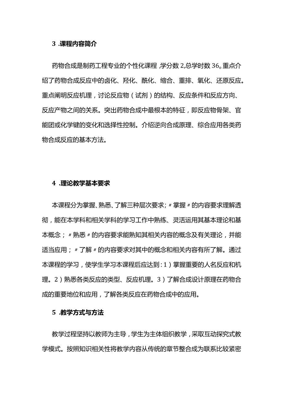 《药物合成》课程教学大纲全套.docx_第3页