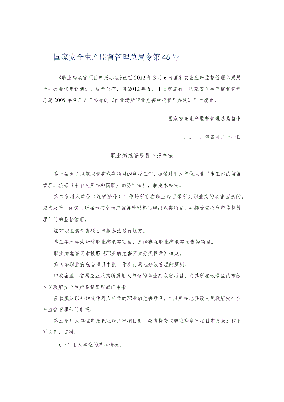 国家安监总局48号职业病危害项目申报办法.docx_第1页