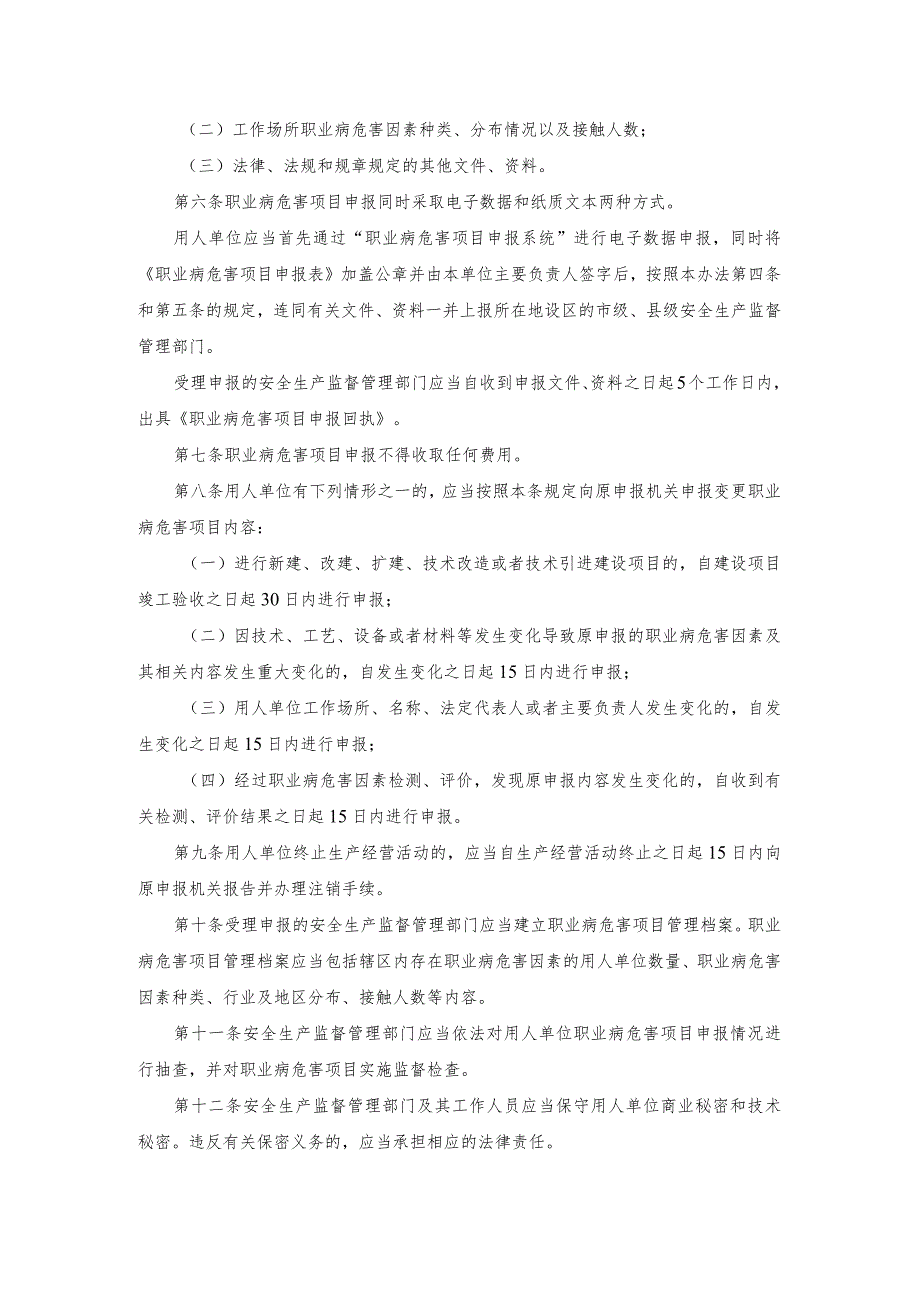 国家安监总局48号职业病危害项目申报办法.docx_第2页