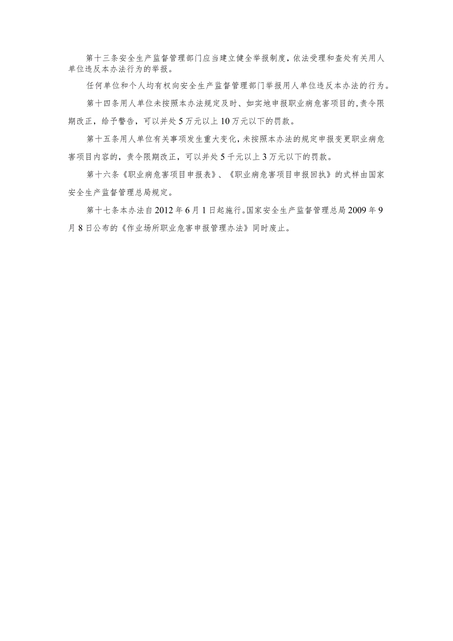 国家安监总局48号职业病危害项目申报办法.docx_第3页