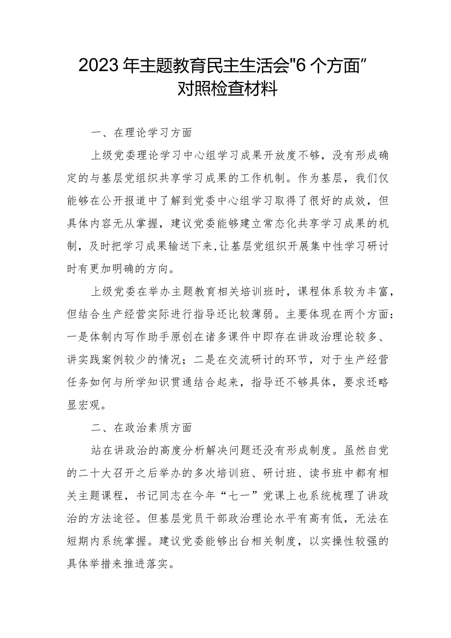 社区党员2023年主题教育民主生活会“6个方面”对照检查材料汇编4份.docx_第1页