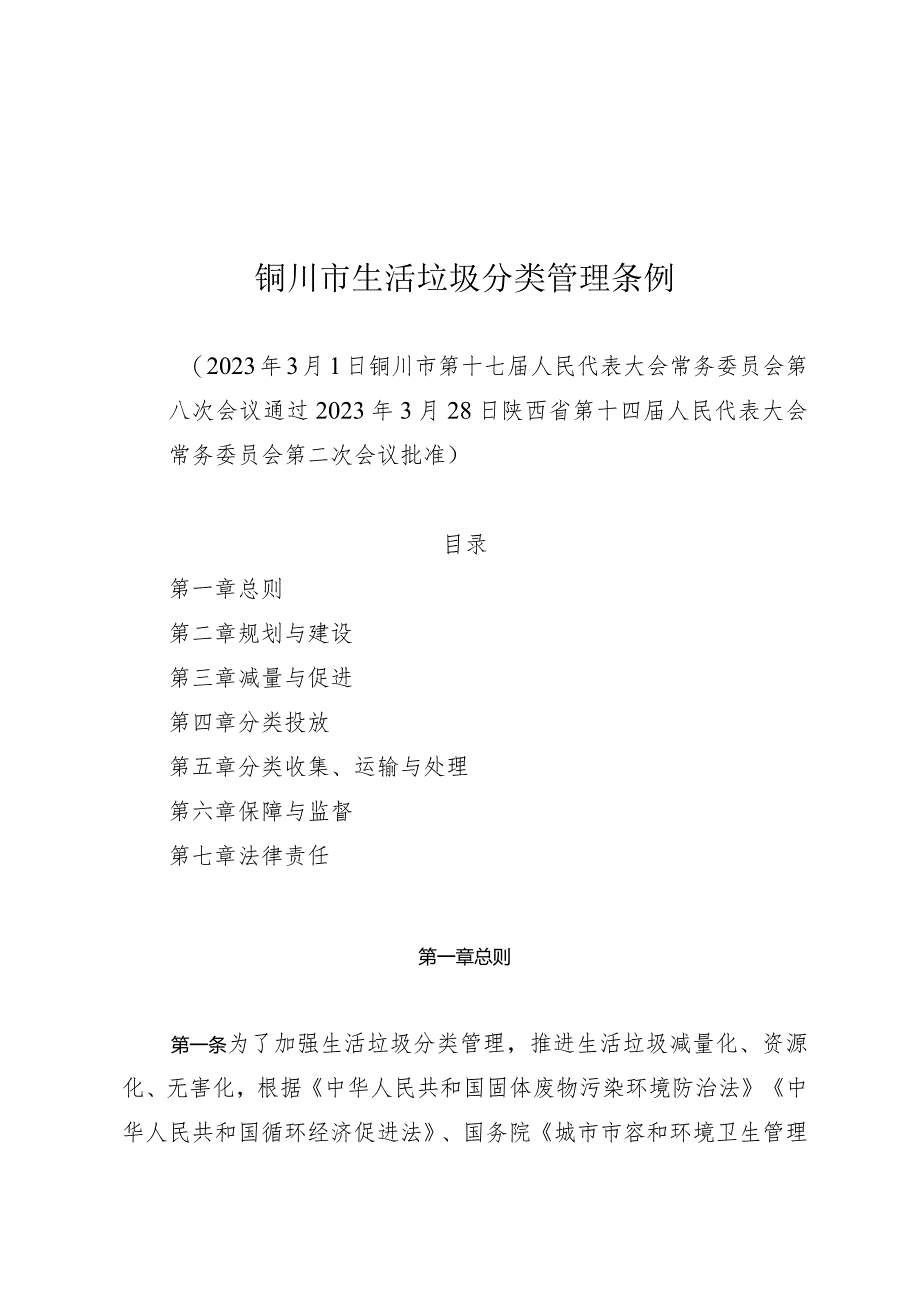 铜川市生活垃圾分类管理条例.docx_第1页