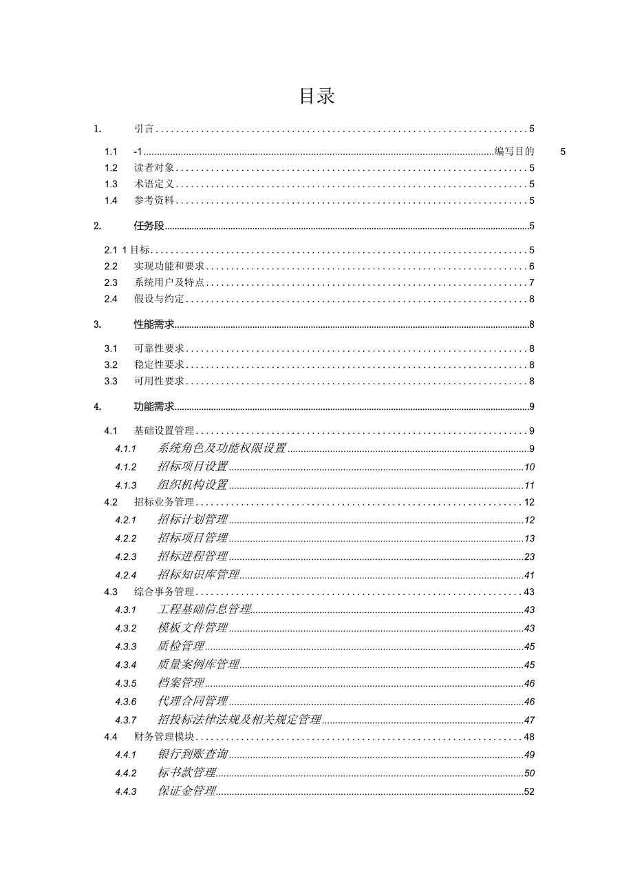 某公司招投标管理系统需求分析报告.docx_第3页