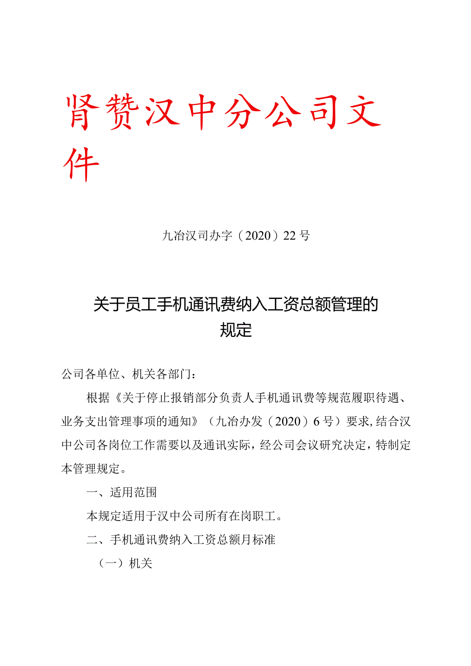 22号关于员工手机通讯费纳入工资标准的规定.docx_第1页