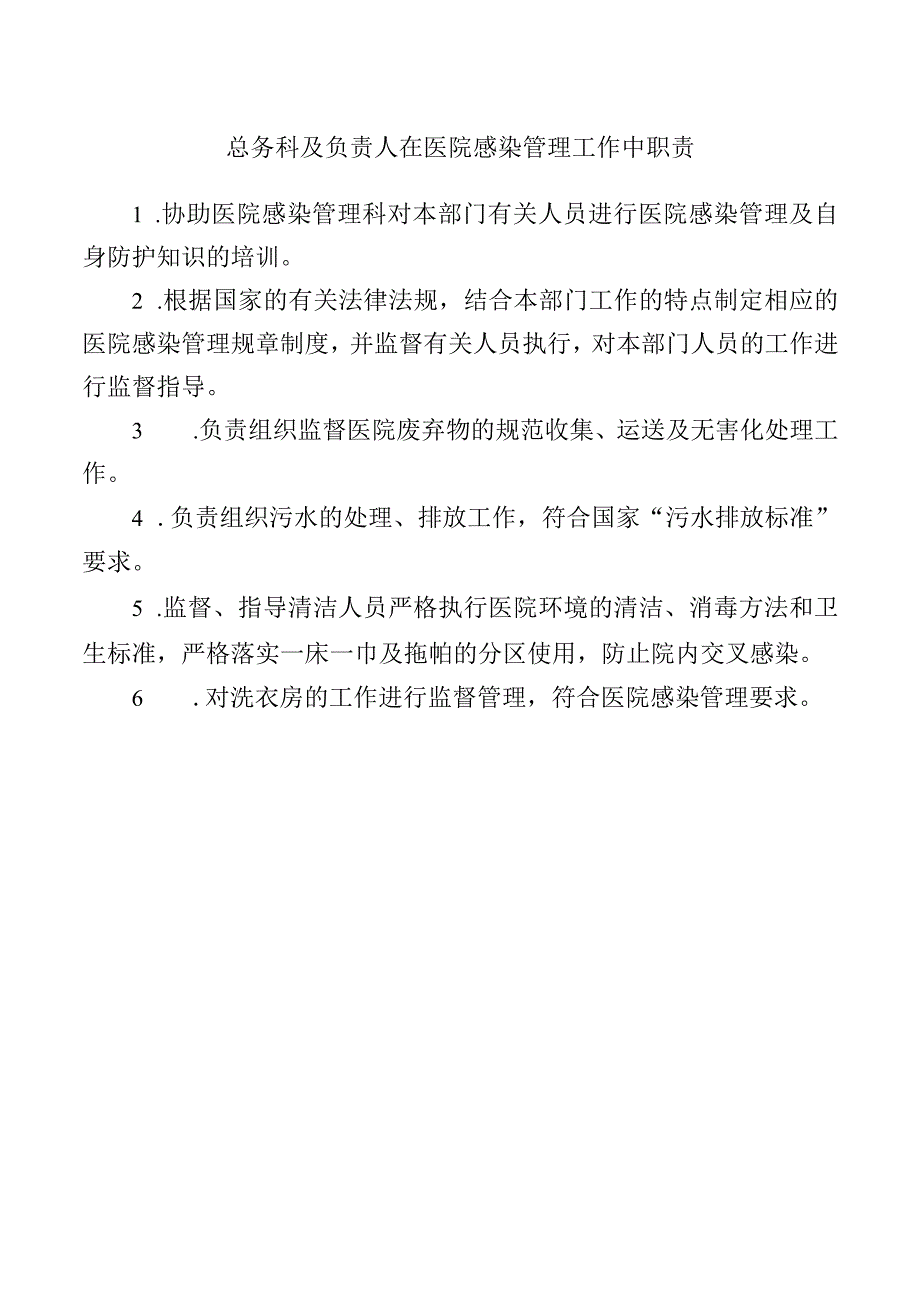 总务科及负责人在医院感染管理工作中职责.docx_第1页