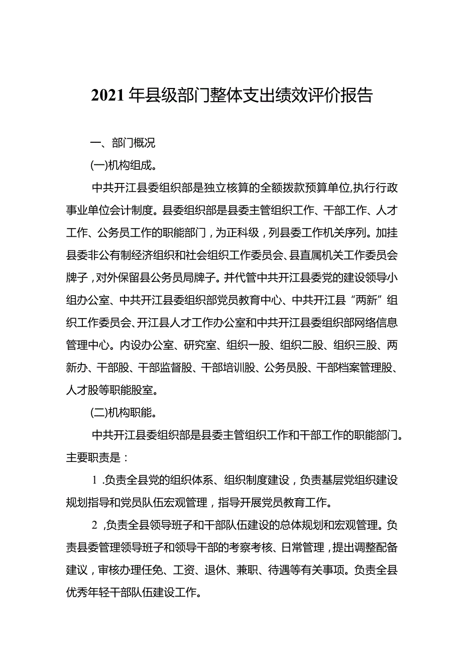 2021年县级部门整体支出绩效评价报告.docx_第1页