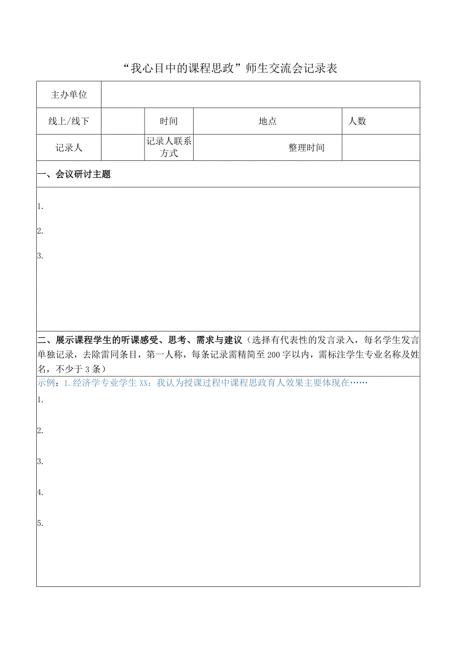 “我心目中的课程思政”师生交流会记录表.docx_第1页