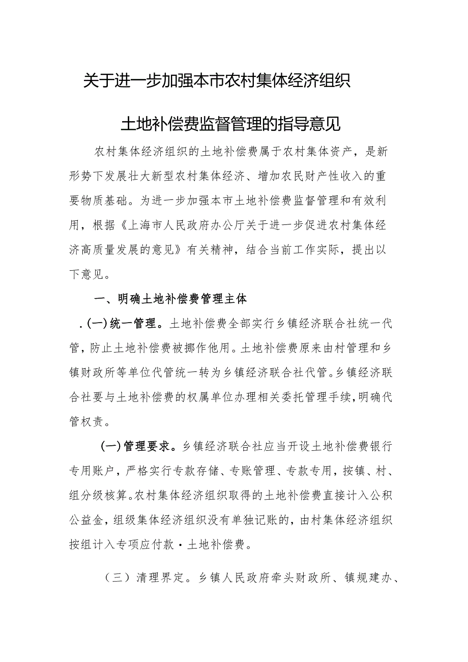 关于进一步加强农村集体经济组织土地补偿费管理监督的指导意见.docx_第1页