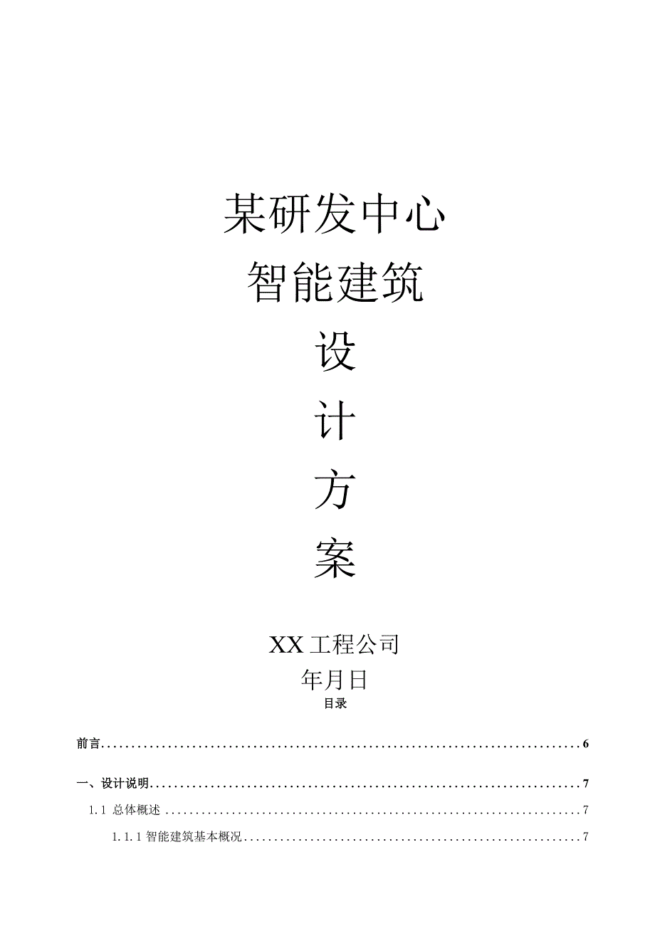 某研发中心智能建筑设计方案.docx_第1页