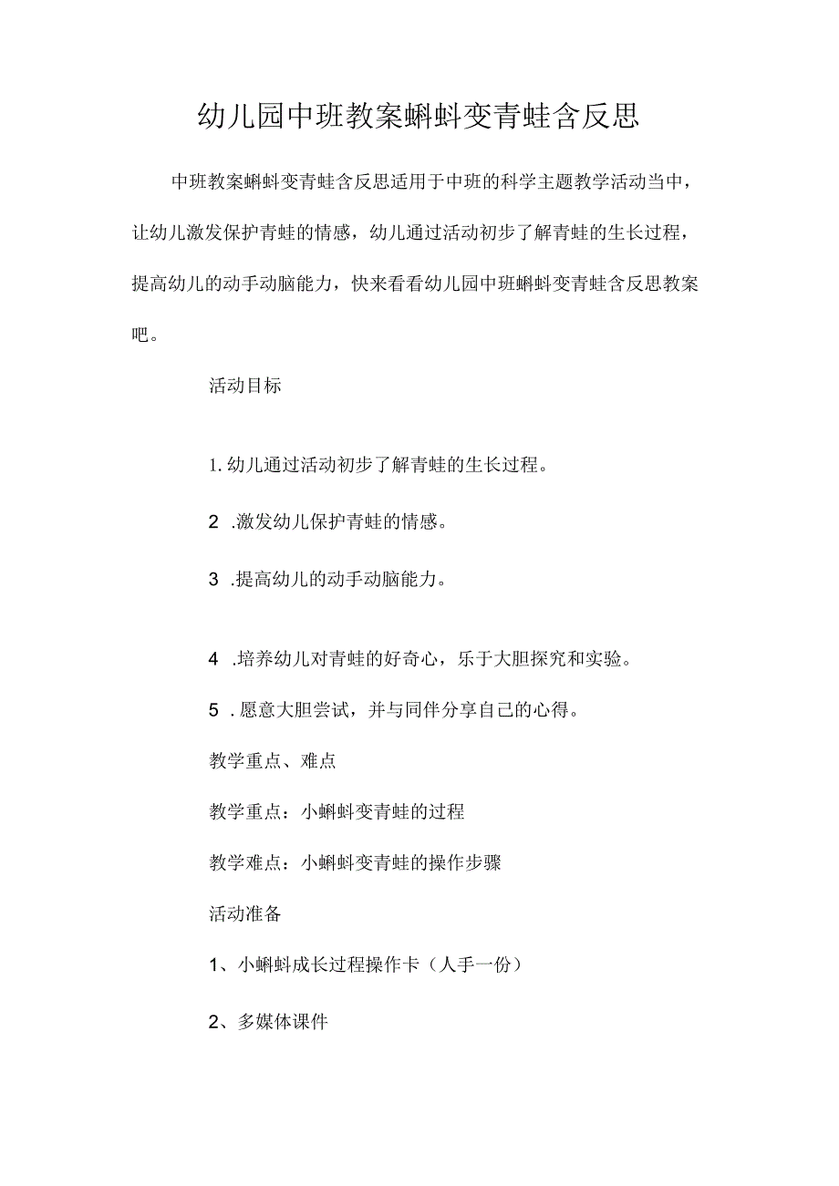 最新整理幼儿园中班教案《蝌蚪变青蛙》含反思.docx_第1页